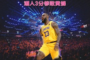 爱游戏app -詹姆斯新星爆冷表现惊艳，中国队未来可期！(詹姆斯新秀集锦)